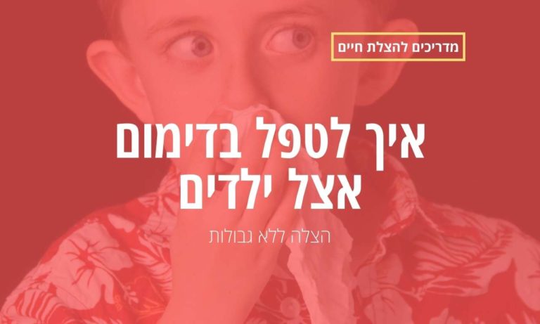 איך לטפל בדימום אצל ילדים