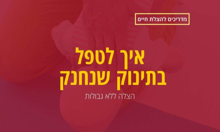 איך לטפל בתינוק שנחנק