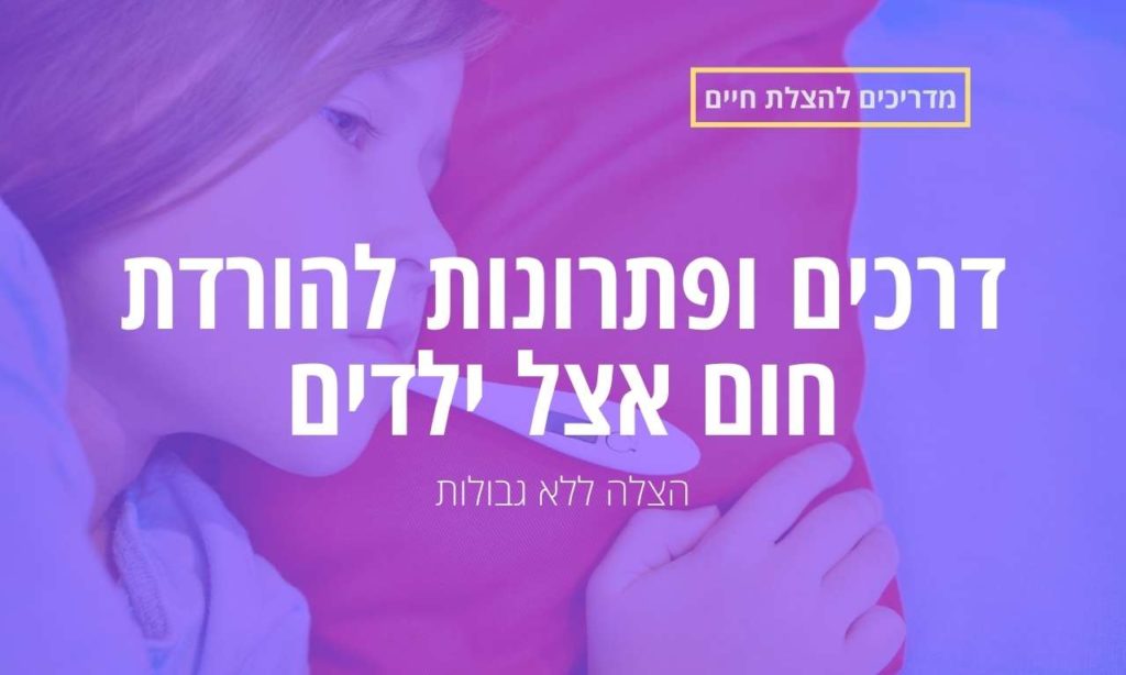 דרכים ופתרונות להורדת חום אצל ילדים