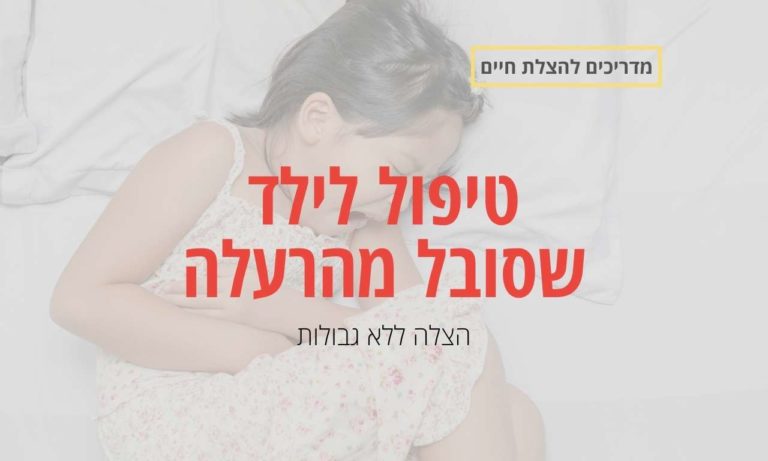 טיפול לילד שסובל מהרעלה