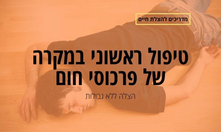 טיפול ראשוני במקרה של פרכוסי חום