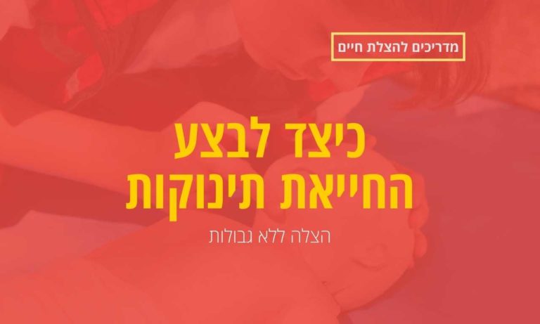 כיצד לבצע החייאת תינוקות