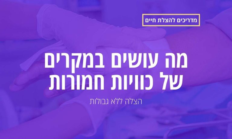 מה עושים במקרים של כוויות חמורות