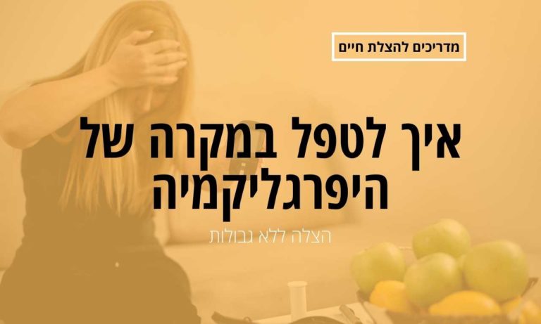 איך לטפל במקרה של היפרגליקמיה