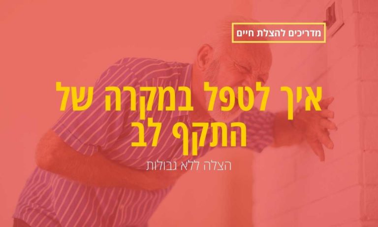 איך לטפל במקרה של התקף לב
