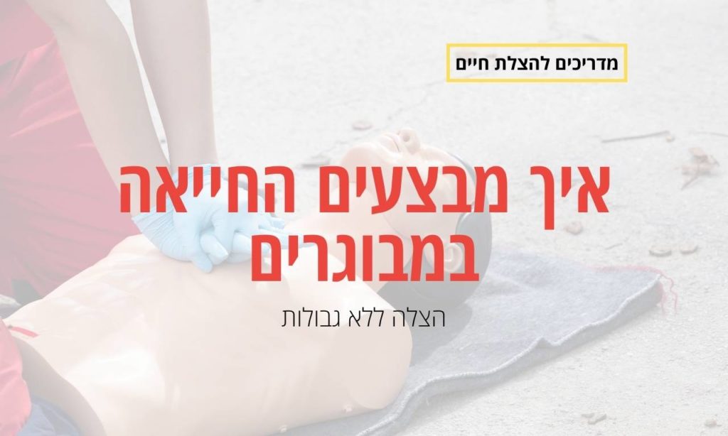 איך מבצעים החייאה במבוגרים
