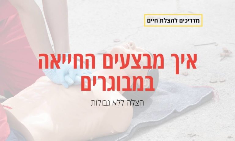איך מבצעים החייאה במבוגרים