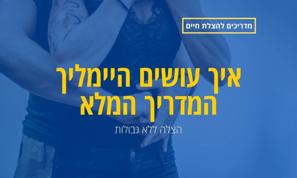איך עושים היימליך