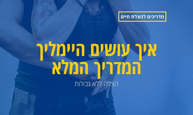 איך עושים היימליך