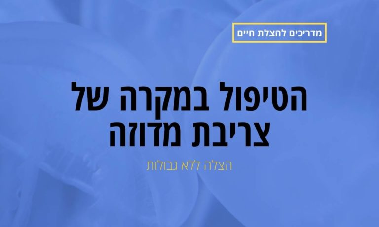 הטיפול במקרה של צריבת מדוזה