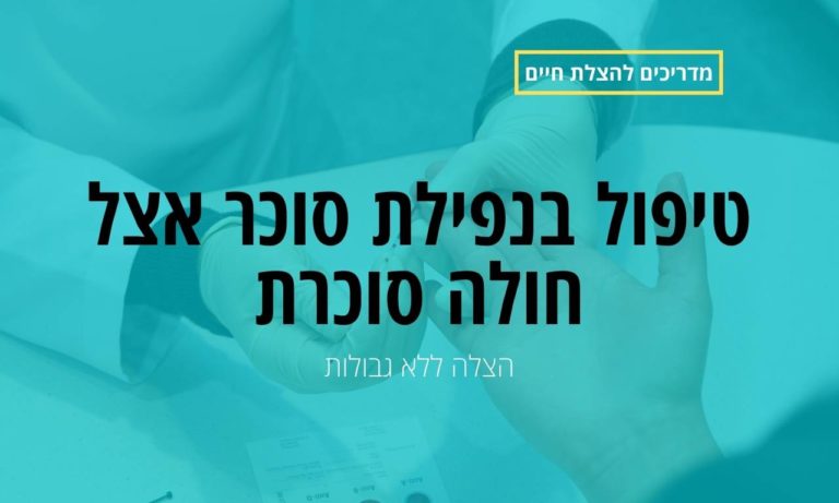 טיפול בנפילת סוכר אצל חולה סוכרת