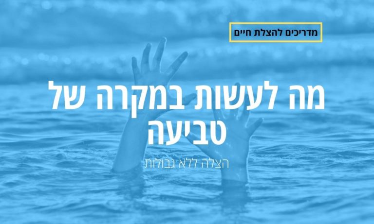מה לעשות במקרה של טביעה
