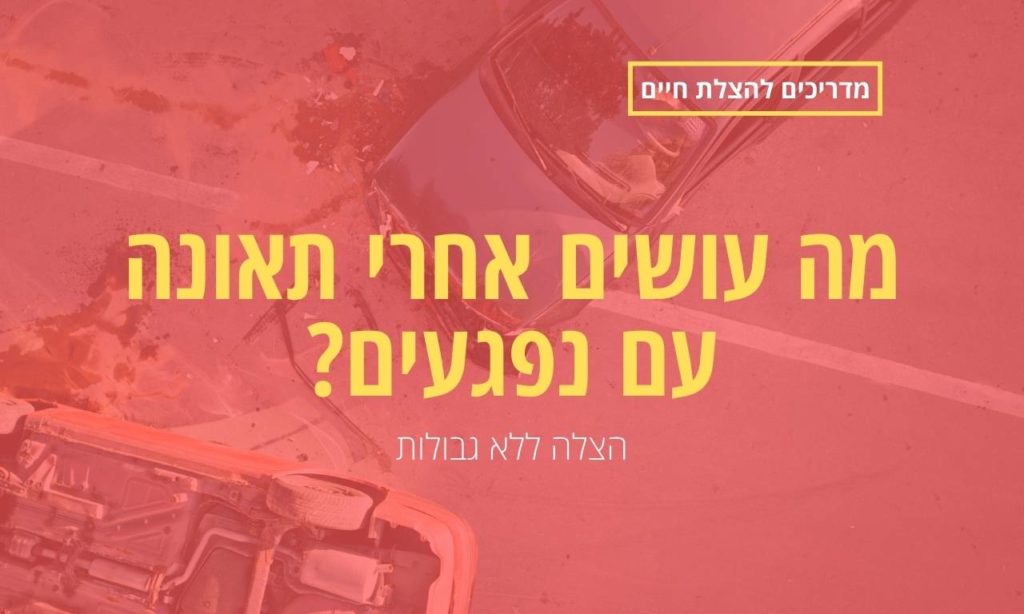 מה עושים אחרי תאונה עם נפגעים