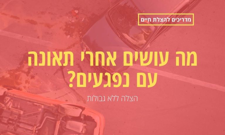 מה עושים אחרי תאונה עם נפגעים