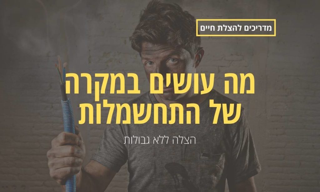 מה עושים במקרה של התחשמלות או מכת חשמל