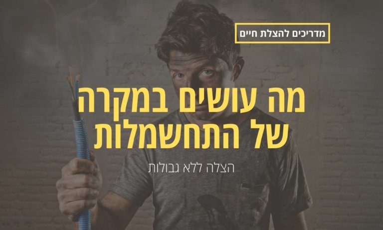 מה עושים במקרה של התחשמלות או מכת חשמל