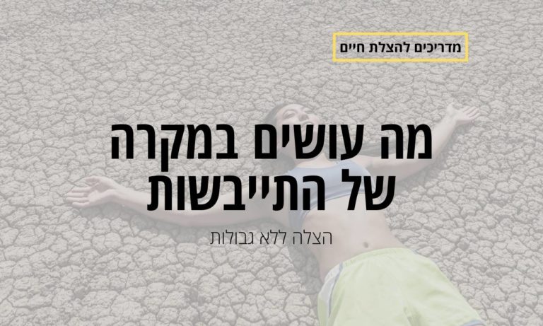 מה עושים במקרה של התייבשות