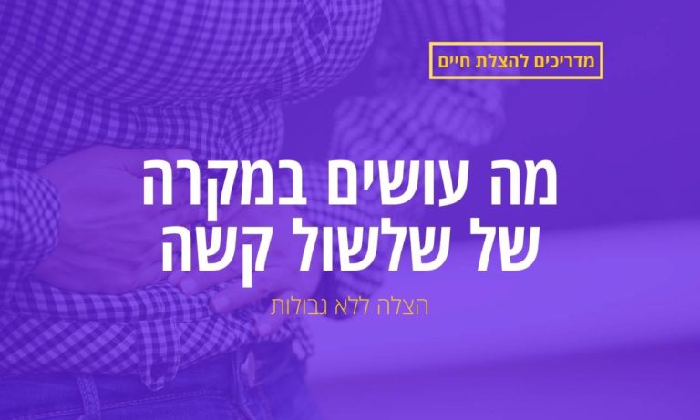 מה עושים במקרה של שלשול קשה