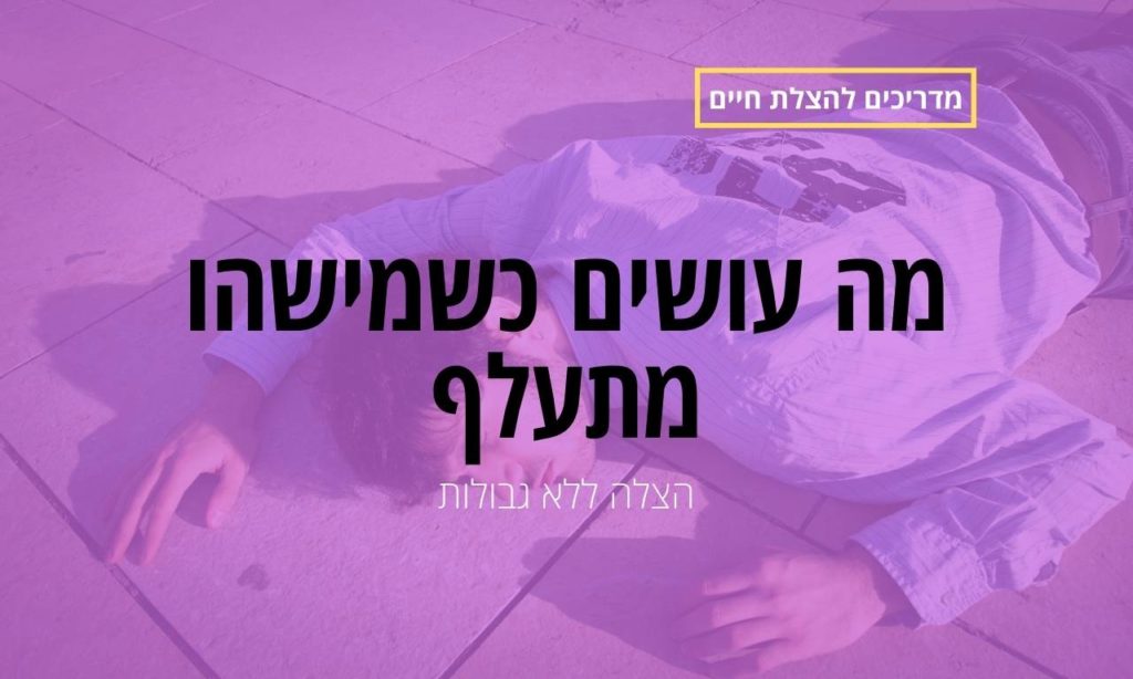 מה עושים כשמישהו מתעלף