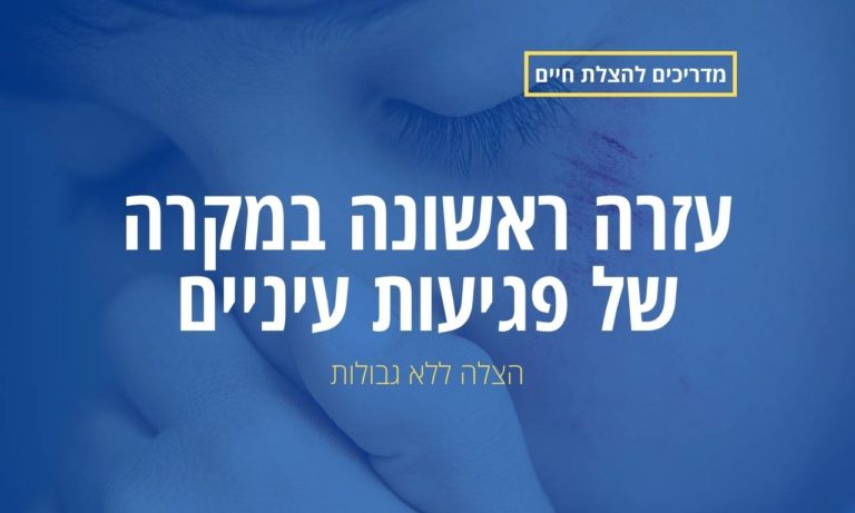 עזרה ראשונה במקרה של פגיעות עיניים