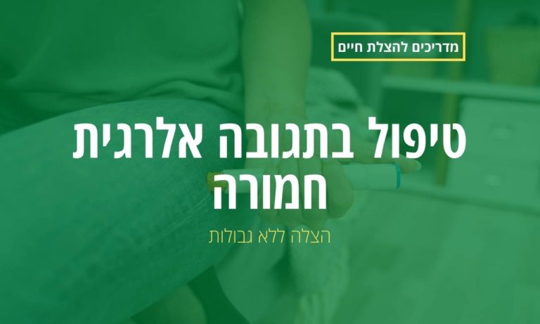 תגובה אלרגית חמורה