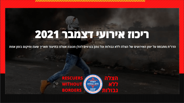 ריכוז אירועי דצמבר 2021